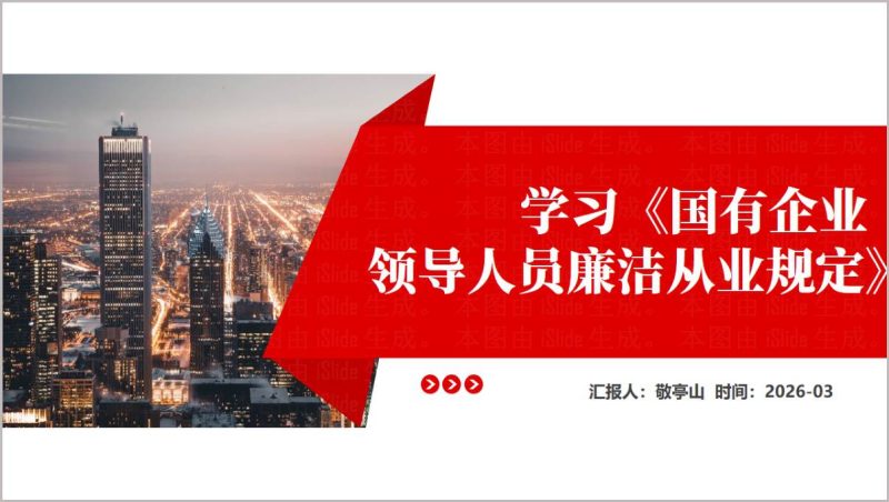 2026年《国有企业领导人员廉洁从业规定》全文学习解读PPT党课课件下载_篇篇网