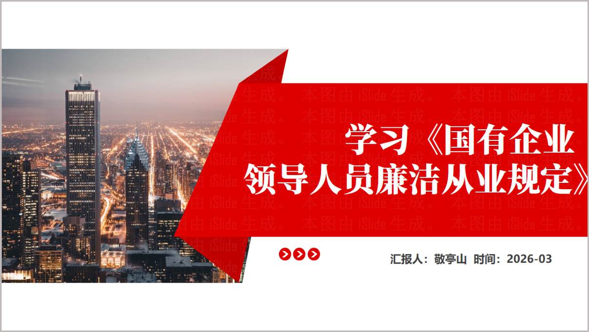 2026年《国有企业领导人员廉洁从业规定》全文学习解读PPT党课课件下载
