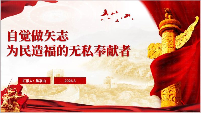 无私奉献者为民造福政绩观专题党课PPT学习教育_篇篇网