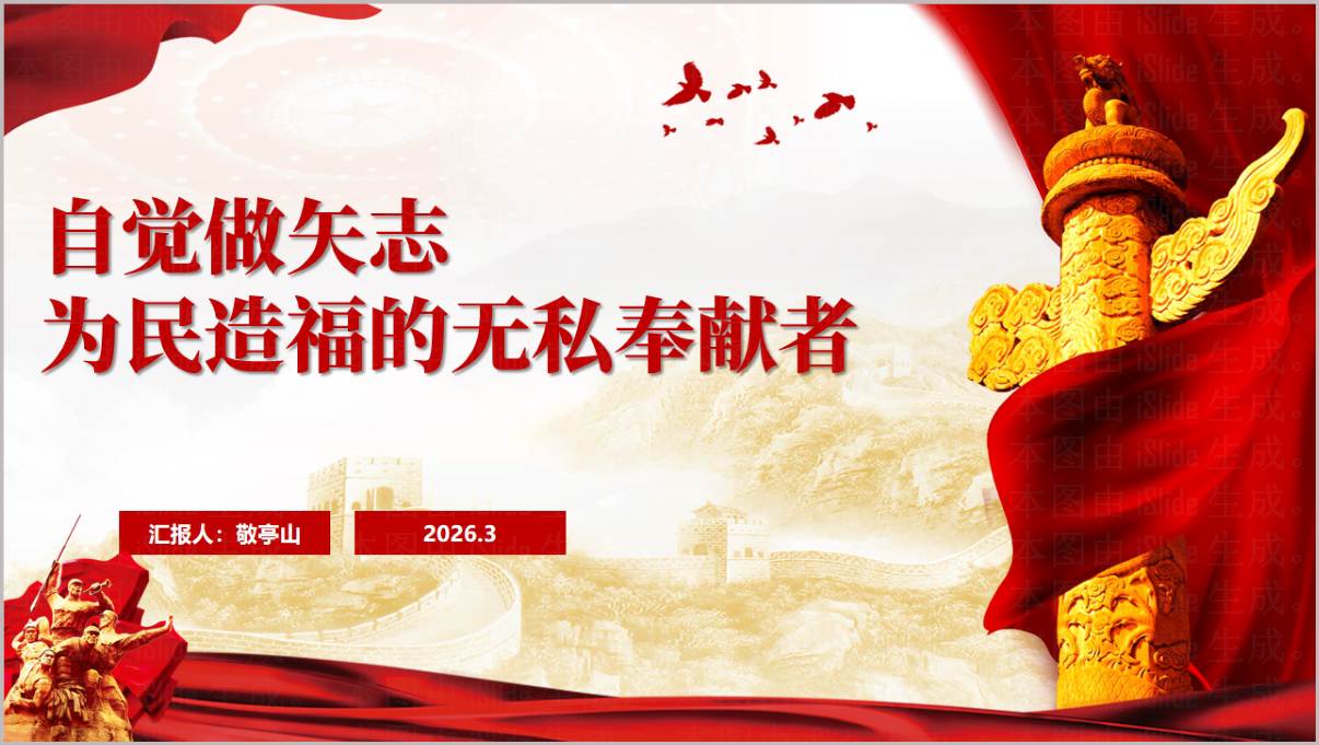 无私奉献者为民造福政绩观专题党课PPT学习教育