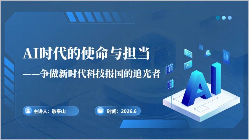 AI时代使命担当科技报国追光者主题团课思政课PPT模板_篇篇网