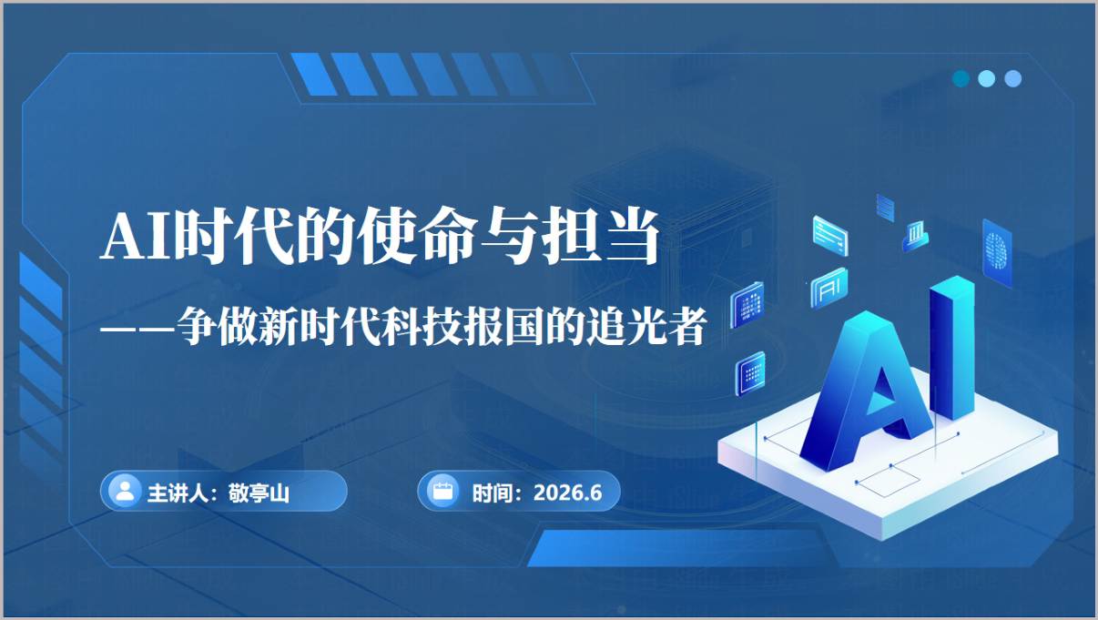 AI时代使命担当科技报国追光者主题团课思政课PPT模板
