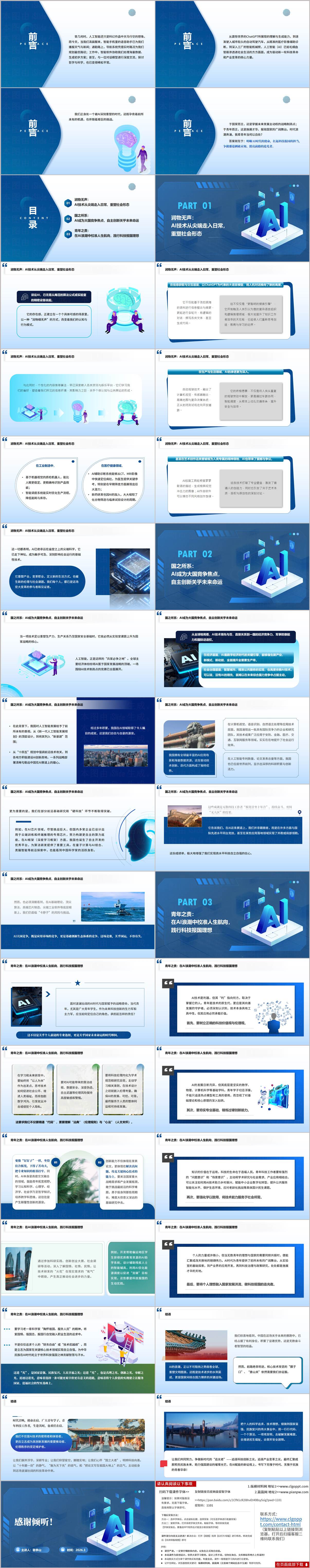 AI时代使命担当科技报国追光者主题团课思政课PPT模板