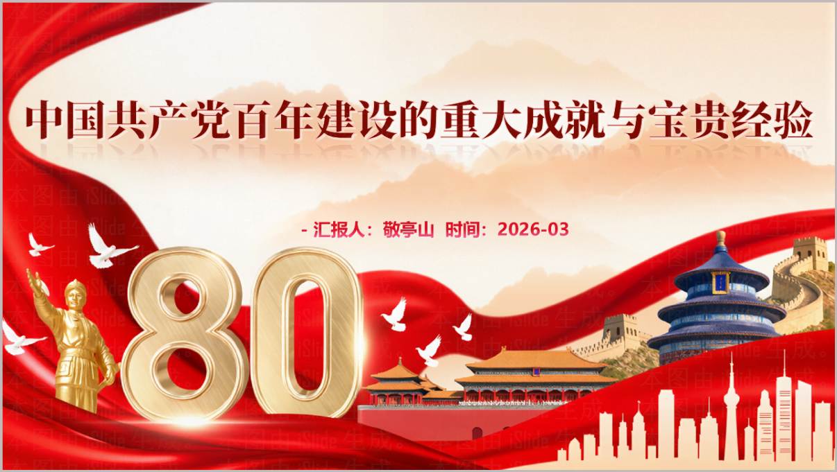 中国共产党百年奋斗重大成就与历史经验2026主题党课PPT