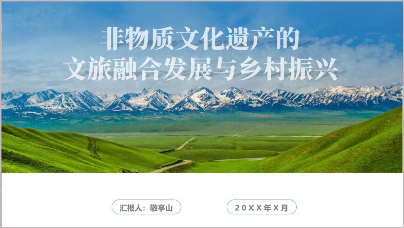 非物质文化遗产文旅融合发展乡村振兴专题党课PPT模板下载_篇篇网