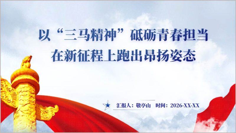 “三马精神”引领青年成长2026高校思政课PPT课件_篇篇网