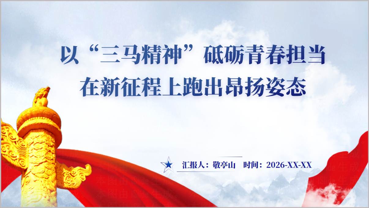 “三马精神”引领青年成长2026高校思政课PPT课件