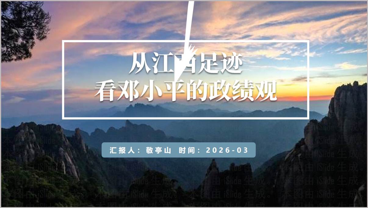 邓小平政绩观江西足迹解读2026党史学习教育PPT课件