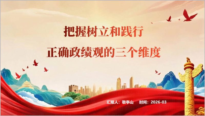 2026树立和践行正确政绩观三个维度专题党课ppt模板（附稿）_篇篇网