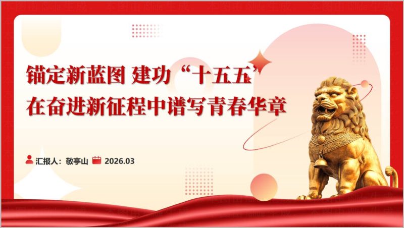 十五五开局之年青年主题团课PPT课件2026_篇篇网