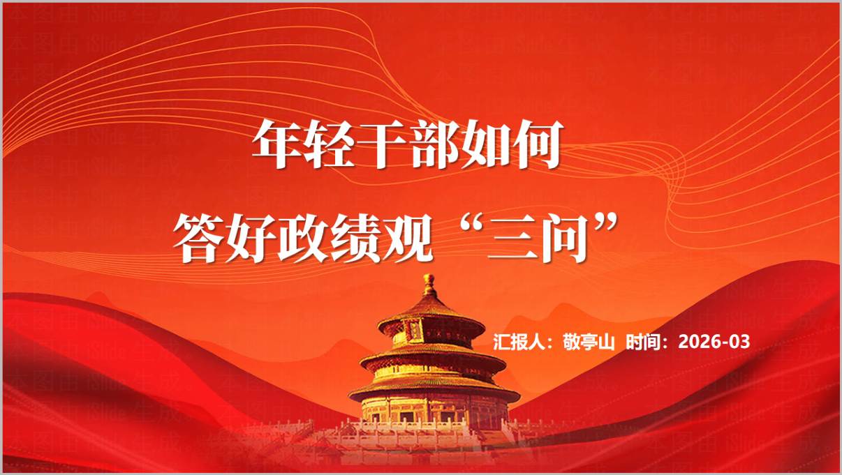 年轻干部政绩观三问2026学习教育专题党课PPT