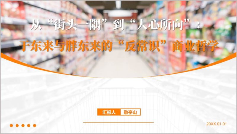 胖东来经营哲学于东来商业智慧PPT课件_篇篇网