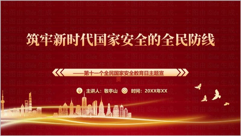 2026全民国家安全教育日国家安全全民防线宣贯PPT_篇篇网