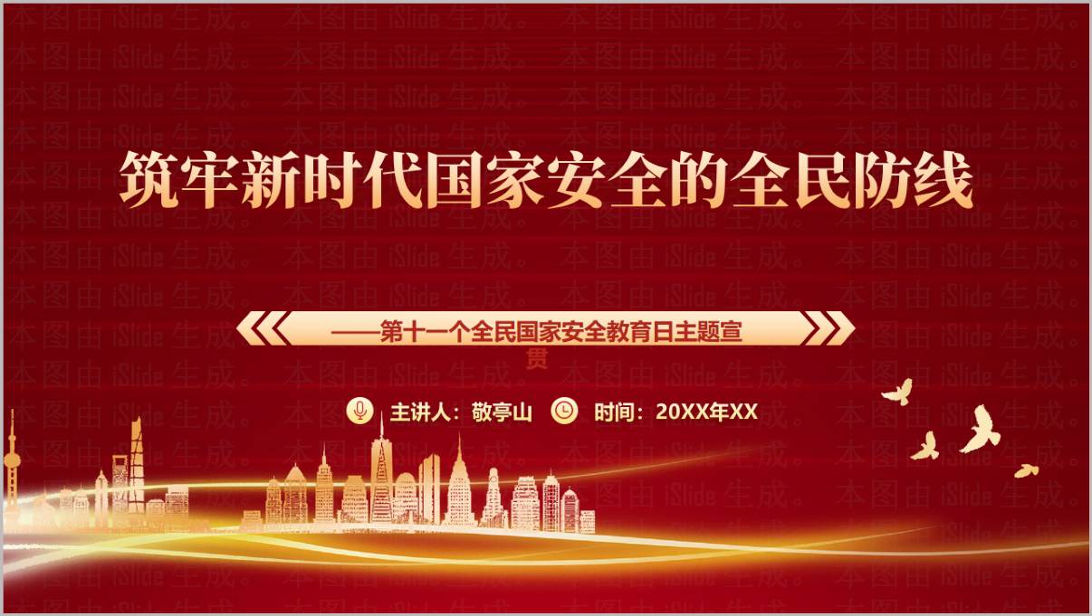 2026全民国家安全教育日国家安全全民防线宣贯PPT