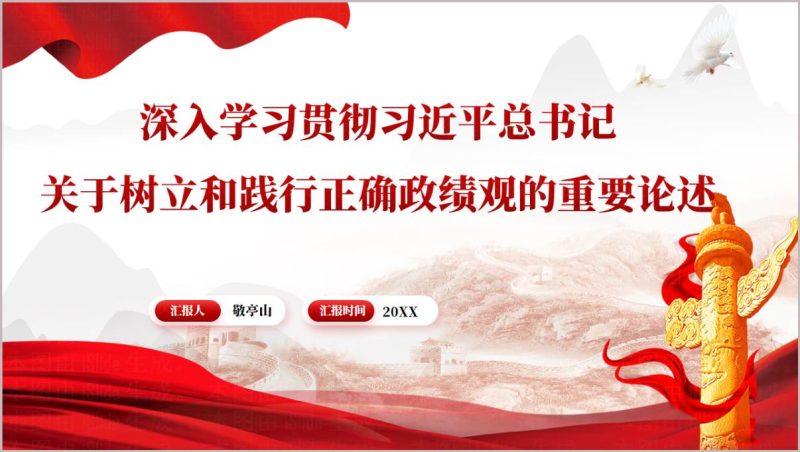 党员干部树立正确政绩观专题辅导PPT课件_篇篇网