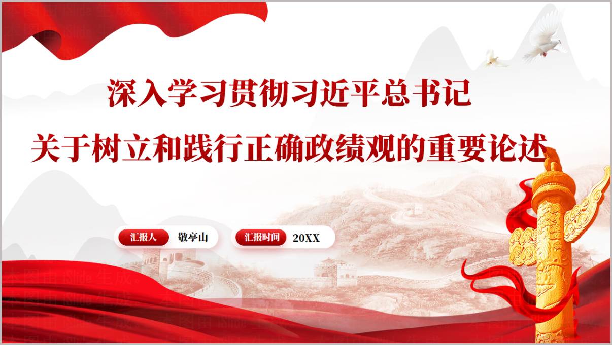 党员干部树立正确政绩观专题辅导PPT课件