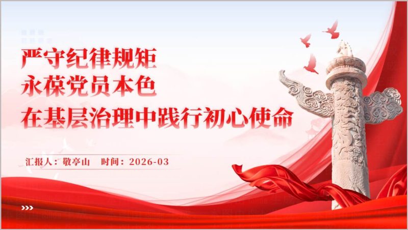 2026社区书记党课在基层治理践行初心使命PPT课件_篇篇网