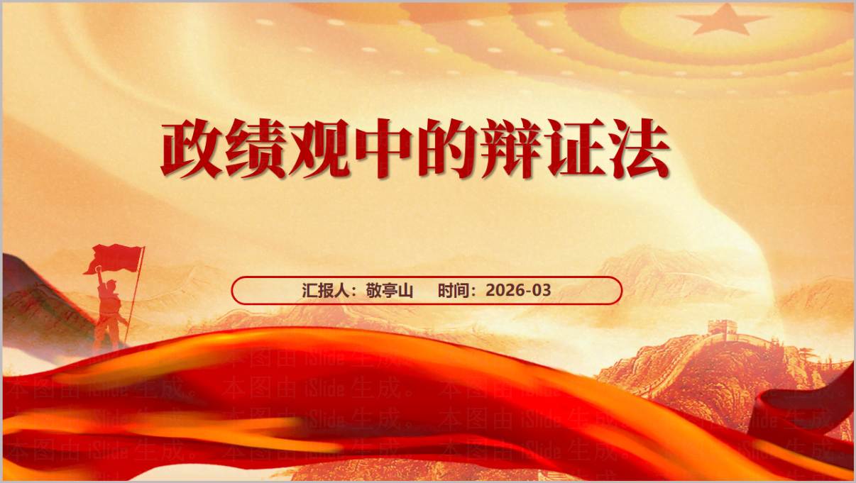 十五五开局树立正确的政绩观辩证法专题党课学习教育PPT模板