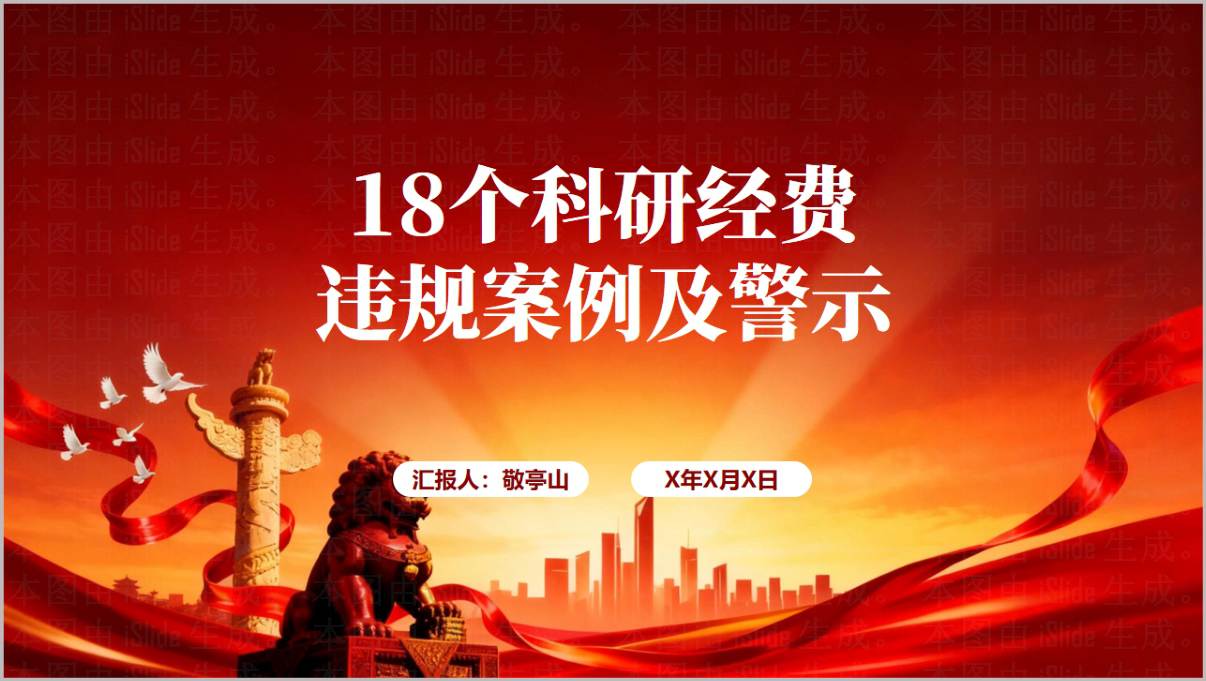 高校科研经费违规18个案例警示廉洁教育PPT课件