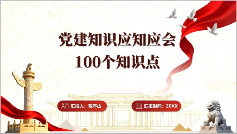 党内主题教育党建知识应知应会100点党员教育党课PPT模板（附稿）_篇篇网