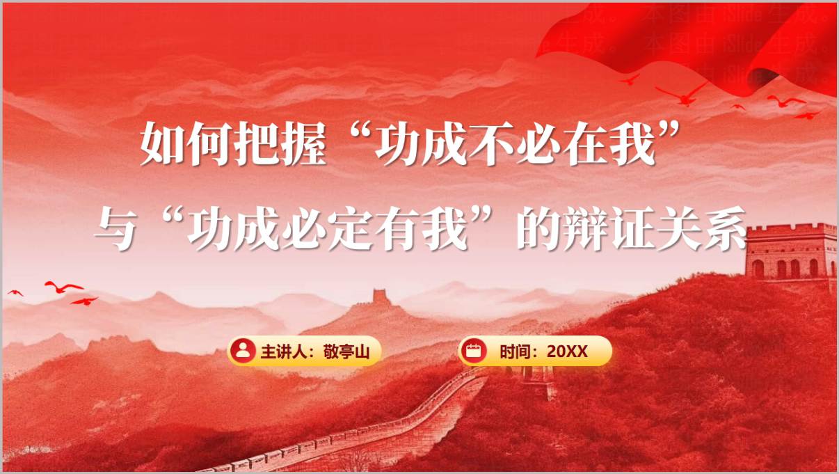 2026正确政绩观功成不必在我功成必定有我辩证关系党课PPT