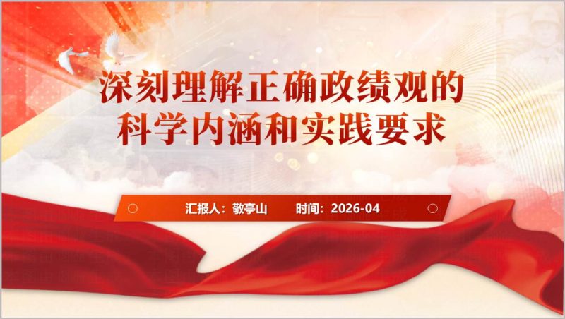 2026正确政绩观科学内涵与实践要求学习教育PPT模板（附稿）_篇篇网