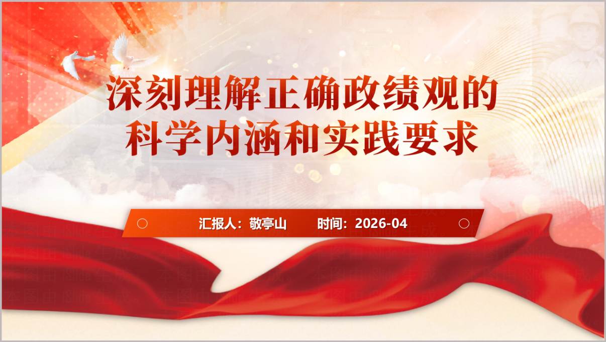 2026正确政绩观科学内涵与实践要求学习教育PPT模板