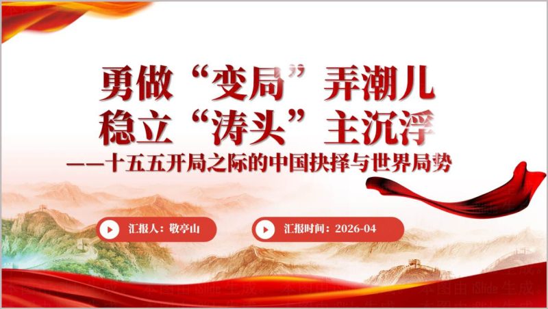 2026十五五规划中国发展与国际格局思政PPT模板（附稿）_篇篇网