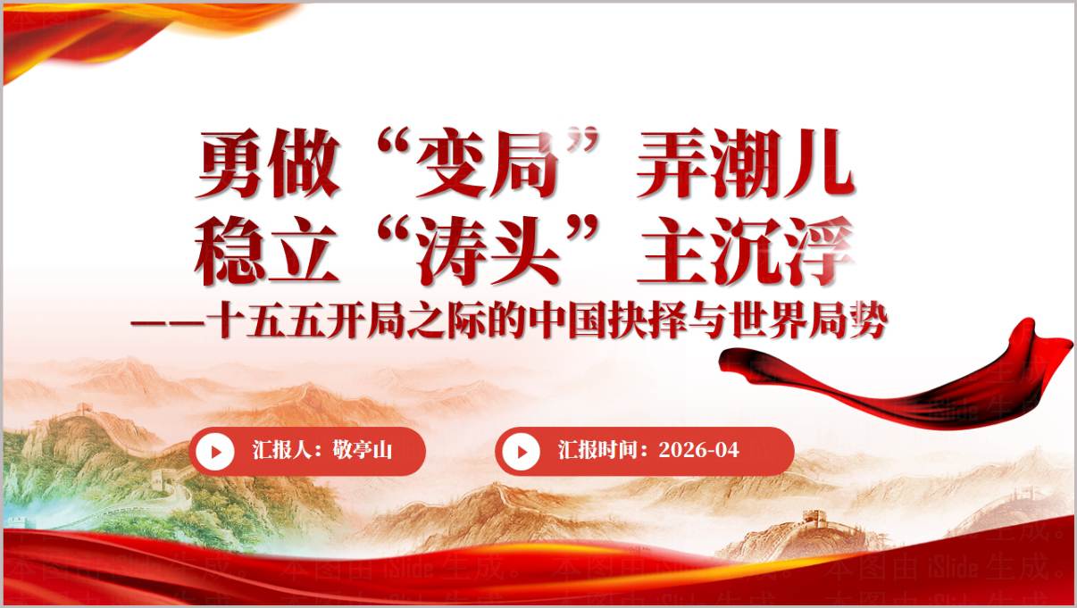 十五五开局中国抉择与世界局势2026思政课PPT模板