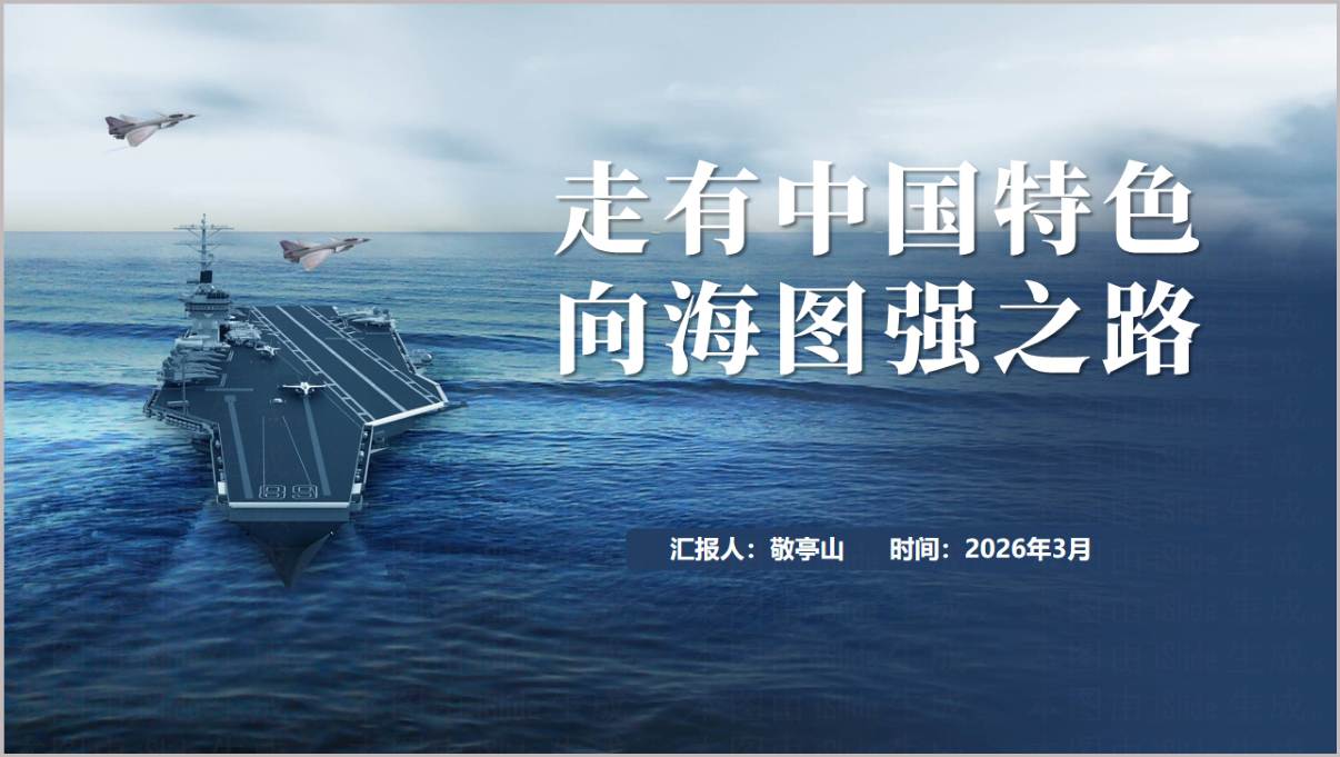 走有中国特色向海图强之路海洋强国专题宣讲党课PPT模板
