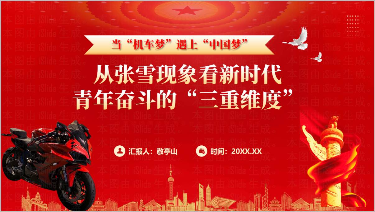 从张雪现象看新时代青年奋斗的三重维度2026思政课PPT课件