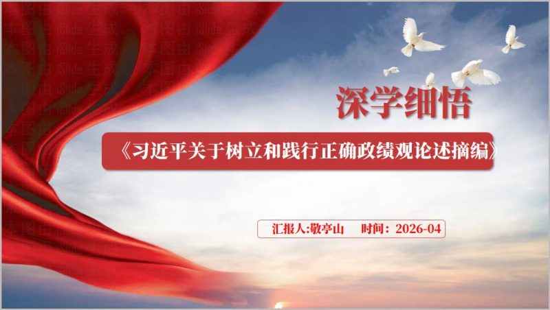 2026树立和践行正确政绩观论述摘编学习教育专题党课PPT课件_篇篇网