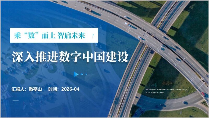 2026数字中国建设政策解读专题宣讲PPT模板（附稿）_篇篇网