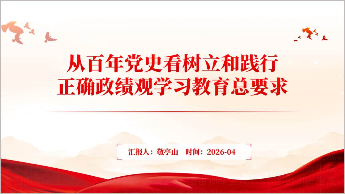 2026年树立和践行正确政绩观学习教育党课PPT从百年党史悟总要求模板