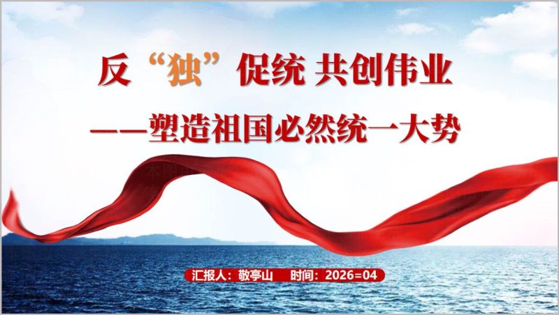 塑造祖国必然统一大势反“独”促统台湾问题思政课PPT教学素材（附稿）_篇篇网