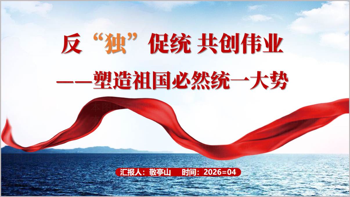塑造祖国必然统一大势反“独”促统台湾问题思政课PPT教学素材
