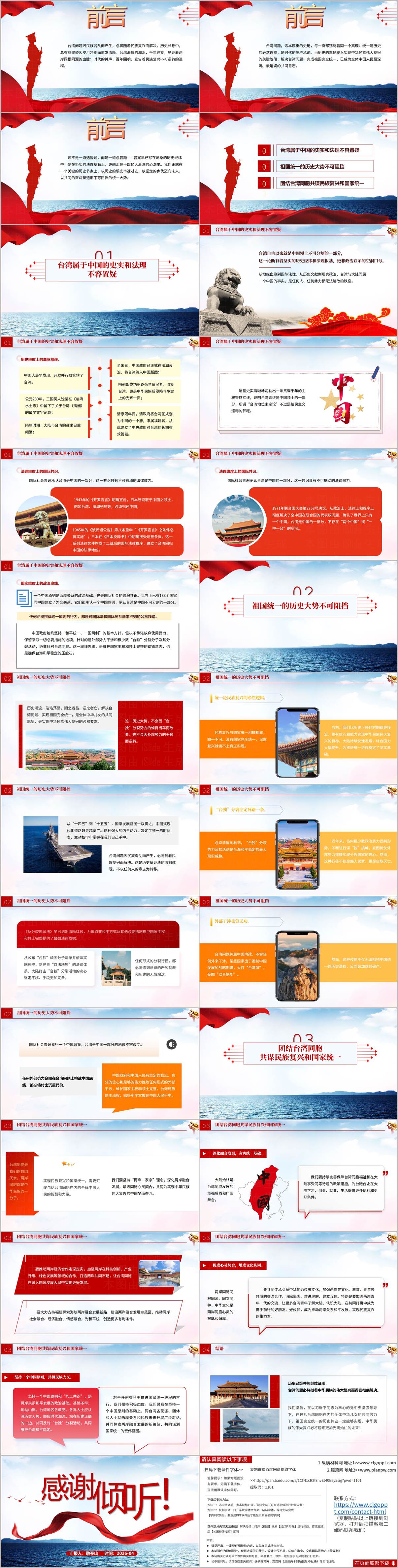 塑造祖国必然统一大势反“独”促统台湾问题思政课PPT教学素材