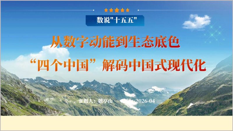 四个中国解码中国式现代化PPT数说十五五专题党课课件模板（附稿）_篇篇网