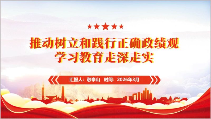 树立和践行正确政绩观2026年党建党课PPT模板_篇篇网