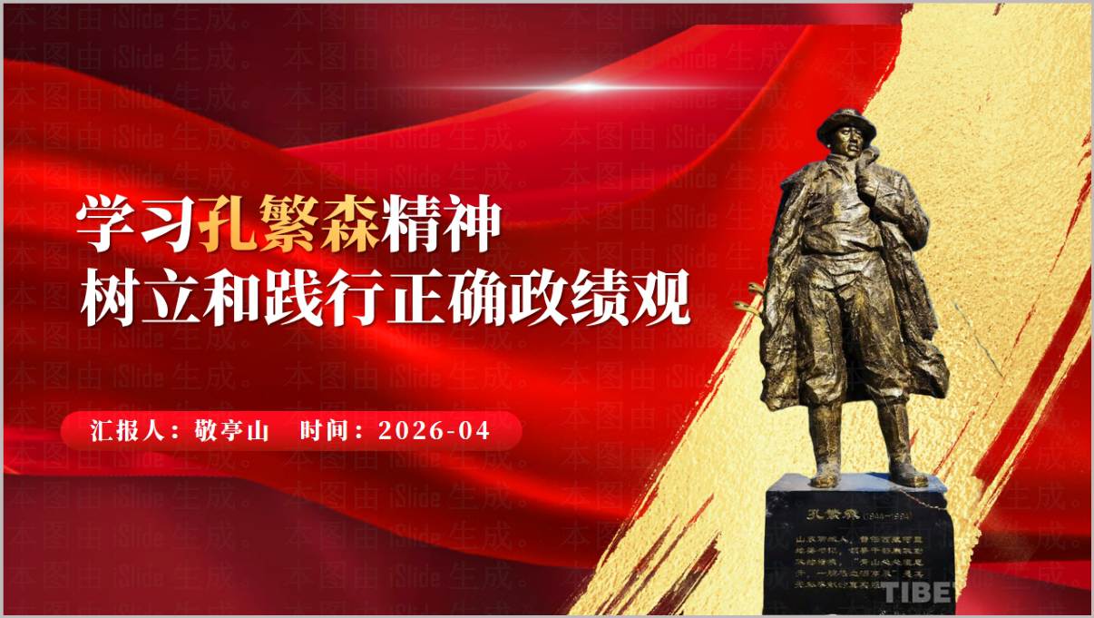 2026年学习孔繁森精神树立和践行正确政绩观党课宣讲PPT课件下载