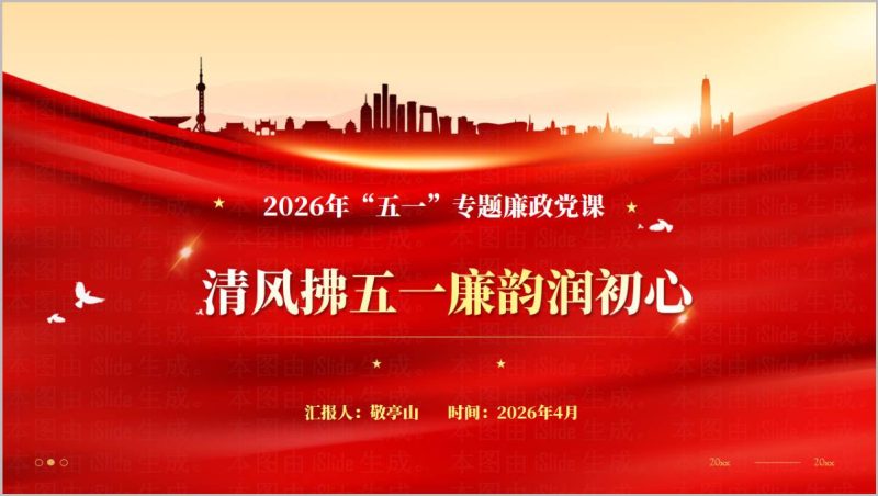 2026五一廉政党课PPT模板（附稿）_篇篇网