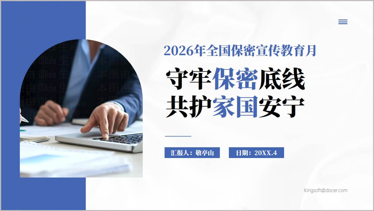 守牢保密底线2026年全国保密宣传教育月主题宣讲PPT模板