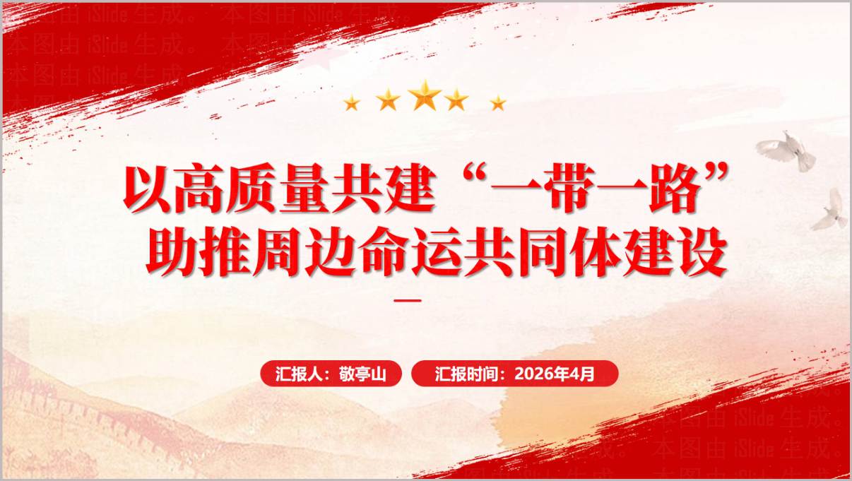 高质量共建一带一路助推周边命运共同体建设党课PPT课件