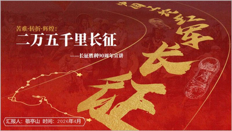 2026年纪念长征胜利90周年主题团课宣讲PPT课件（附稿）_篇篇网
