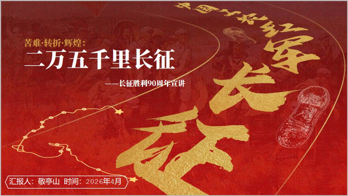 2026年纪念长征胜利90周年主题团课宣讲PPT课件