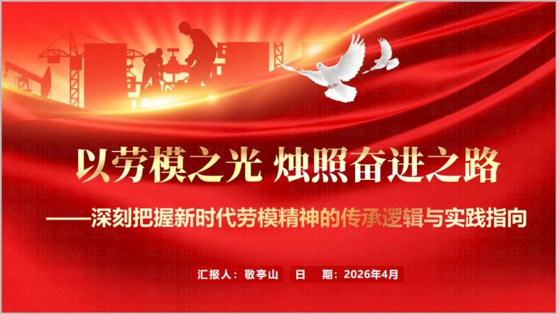 深刻把握新时代劳模精神劳模之光烛照奋进之路2026五一PPT课件_篇篇网
