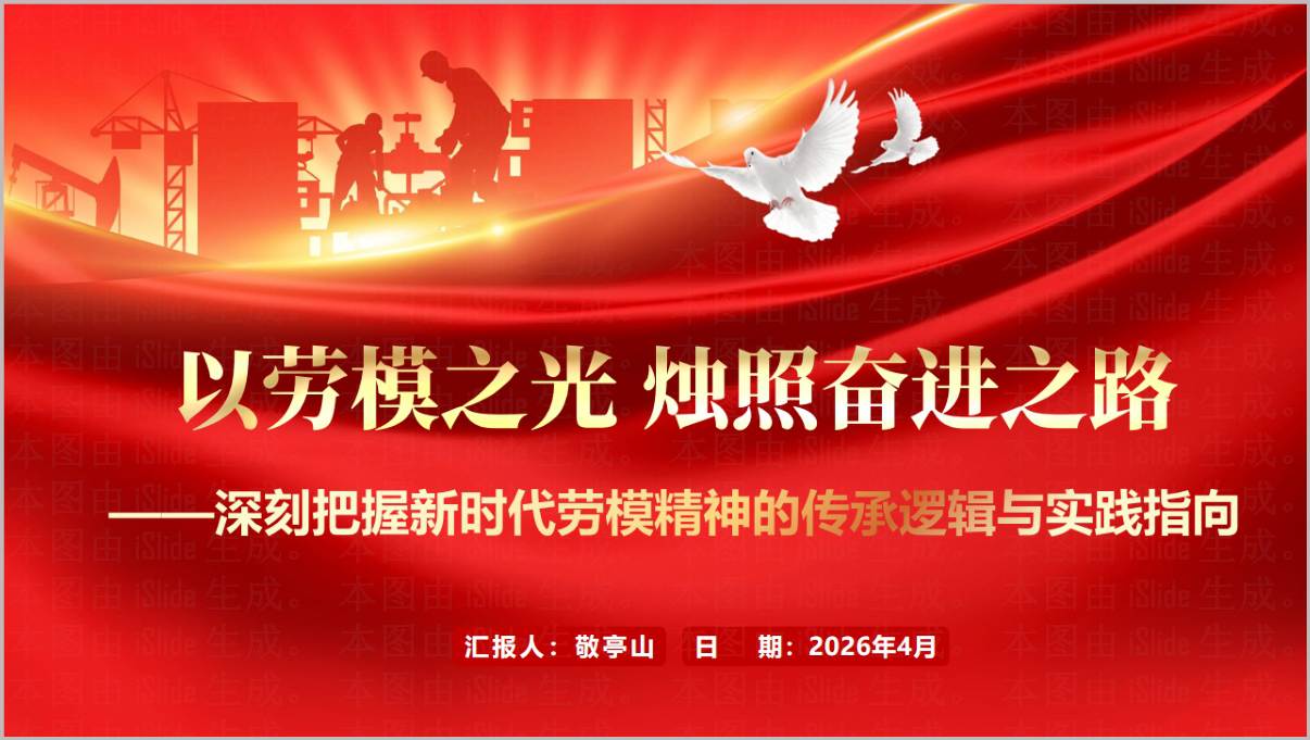 深刻把握新时代劳模精神劳模之光烛照奋进之路2026五一PPT课件