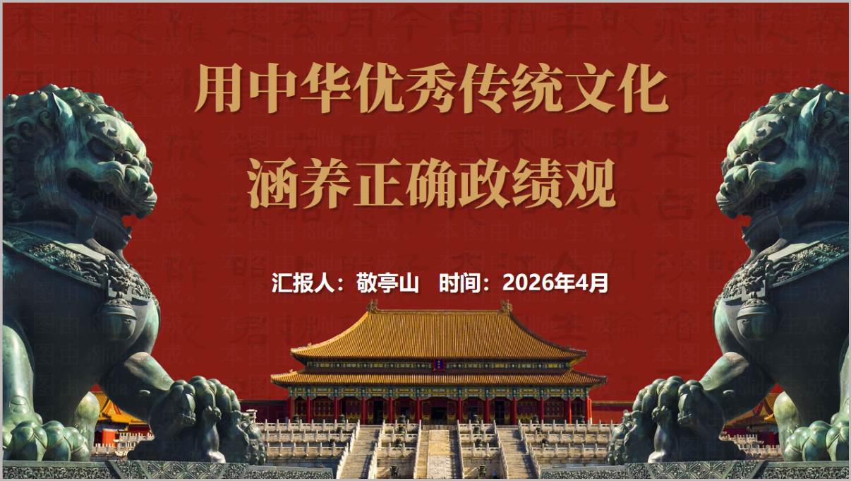 中华优秀传统文化与正确政绩观2026党课PPT课件