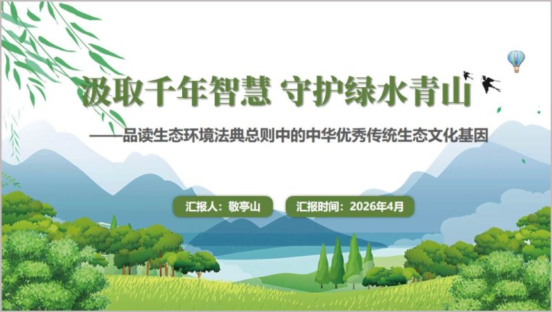 生态环境法典与中华传统生态文化党课学习PPT_篇篇网