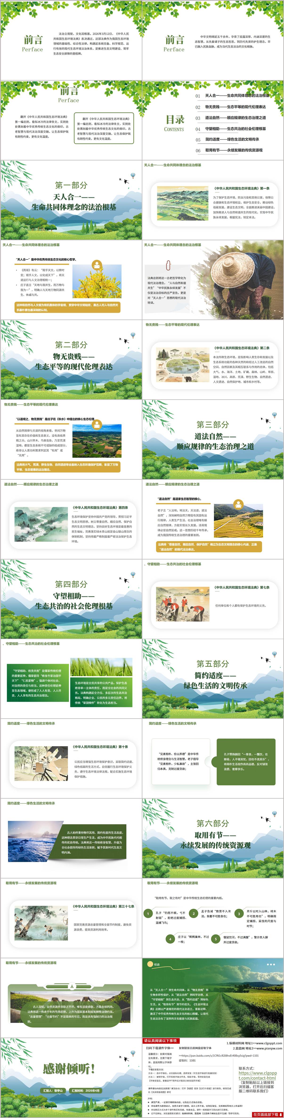 学习生态环境法典中的中华优秀传统生态文化主题党课PPT课件